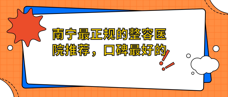 南宁最正规的整容医院推荐,口碑最好的整形医院名单