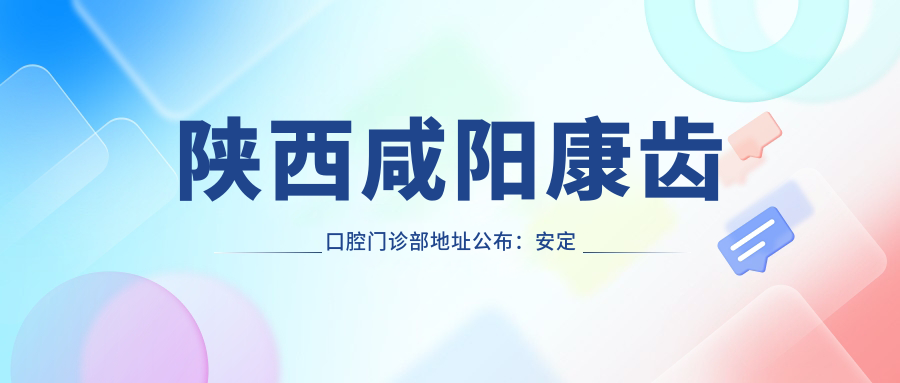 陕西咸阳康齿口腔门诊部