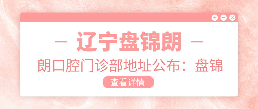 辽宁盘锦朗朗口腔门诊部