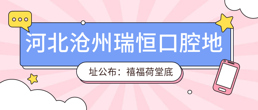 河北沧州瑞恒口腔简介