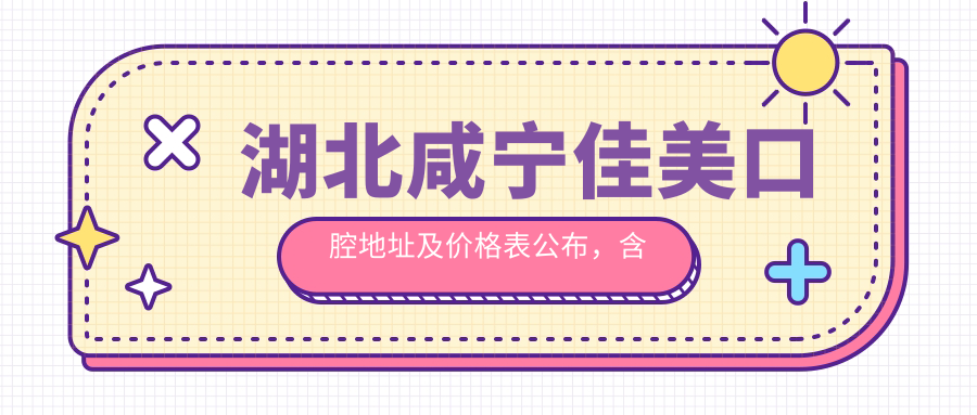 湖北咸宁佳美口腔医院简介