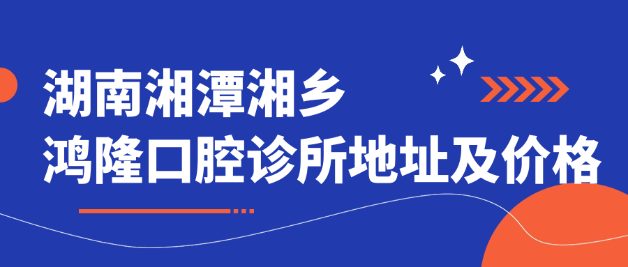 湖南湘潭湘乡鸿隆口腔诊所 湖南湘潭湘乡鸿隆口腔诊所