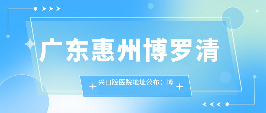 博罗清兴口腔医院外观