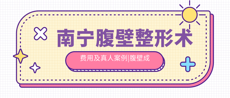 南宁腹壁整形术前后对比 南宁腹壁整形术前后对比