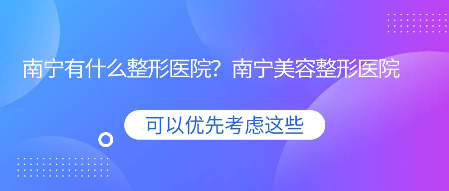南宁美容整形医院排行榜