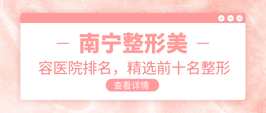 南宁整形美容医院排名 南宁整形美容医院排名