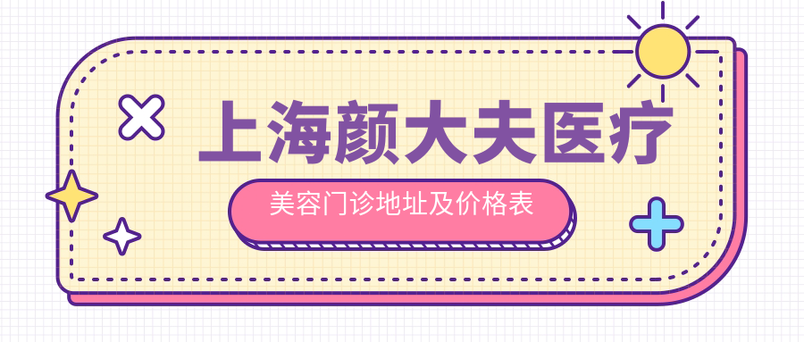 上海颜大夫医疗美容门诊地址及价格表公布，内含交通路线和预约指南！