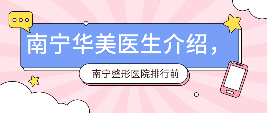 南宁华美医生介绍 南宁华美医生介绍