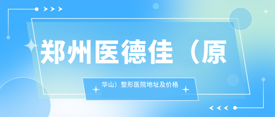 郑州医德佳（原华山）整形医院简介