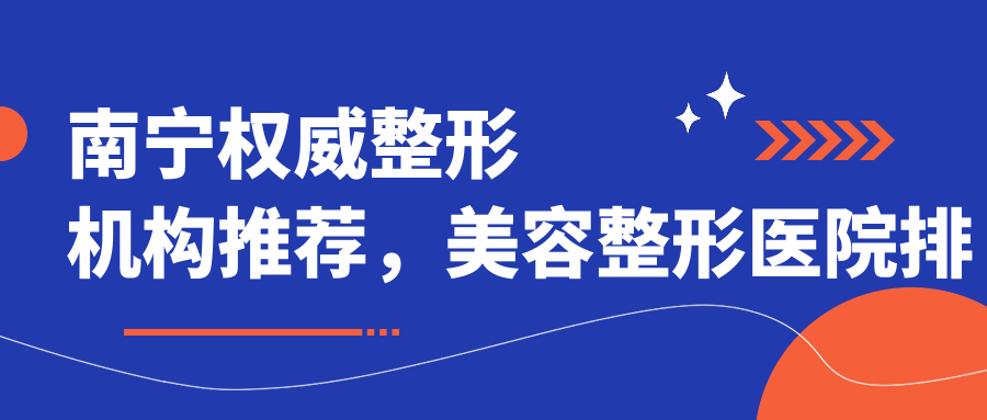 南宁权威整形机构推荐 南宁权威整形机构推荐