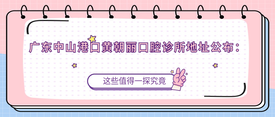黄朝丽口腔诊所简介