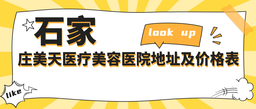 石家庄美天医疗美容医院外观