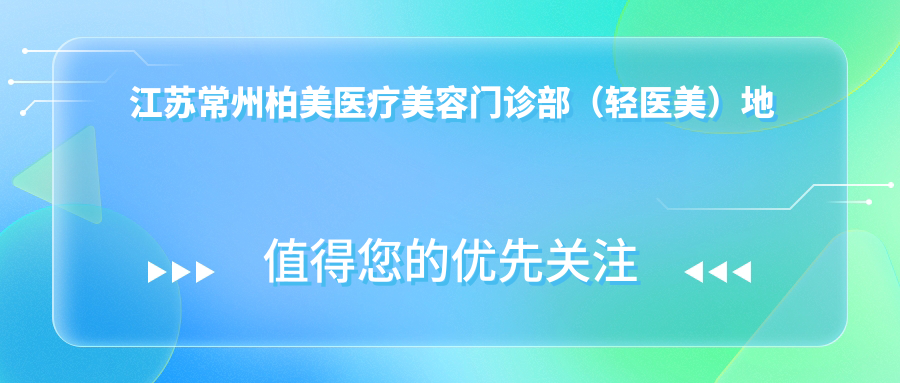 江苏常州柏美医疗美容门诊部外观 江苏常州柏美医疗美容门诊部外观