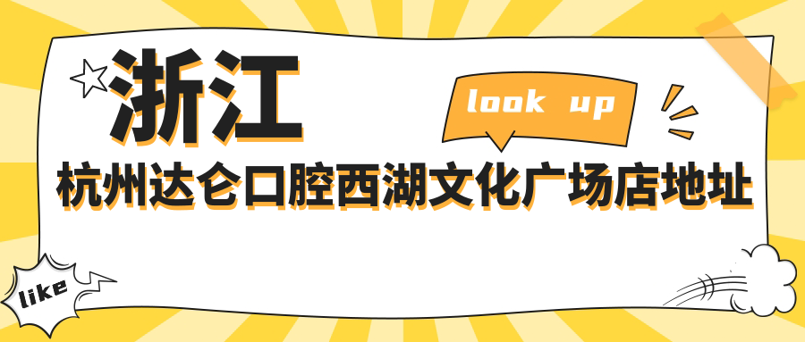 浙江杭州达仑口腔西湖文化广场店地址及价格表公布,内含乘车路线和联系方式
