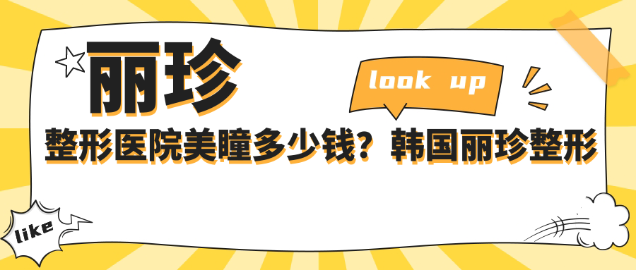 丽珍整形医院美瞳多少钱?韩国丽珍整形医院美瞳价格一览
