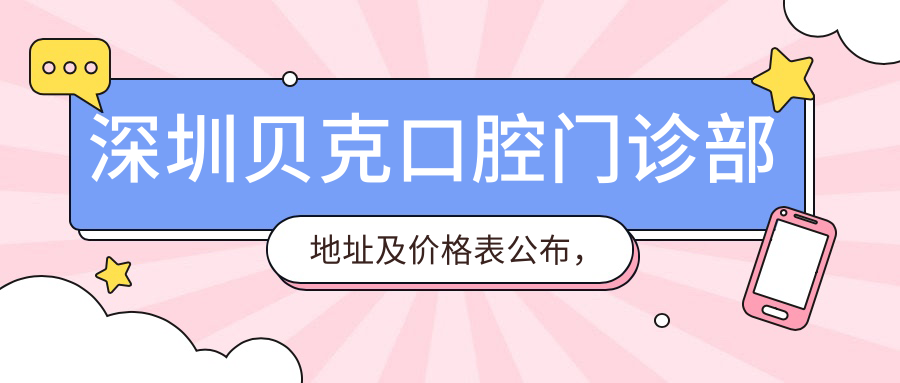 深圳贝克口腔门诊部简介 深圳贝克口腔门诊部简介