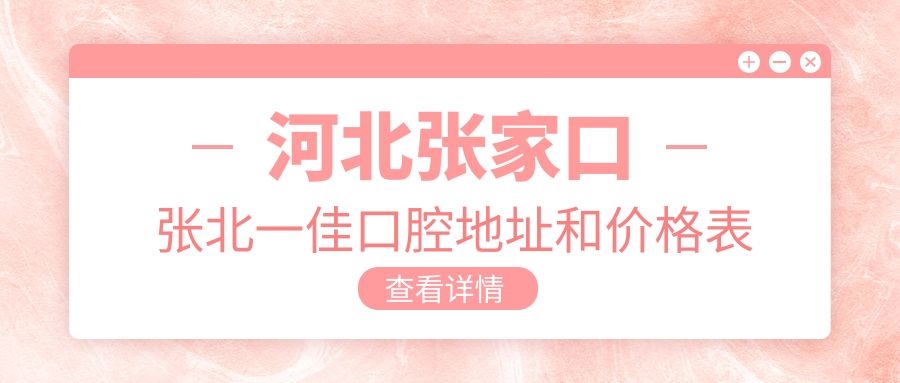 张北一佳口腔医院简介