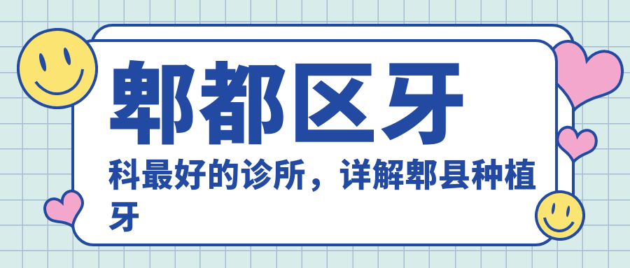 郫都区牙科最好的诊所,详解郫县种植牙哪里好,正恩口腔收费价目表