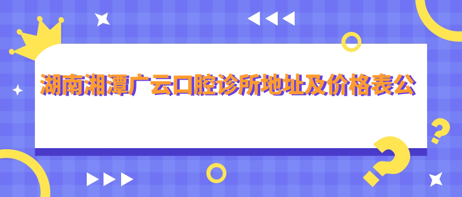 湖南湘潭广云口腔诊所外观