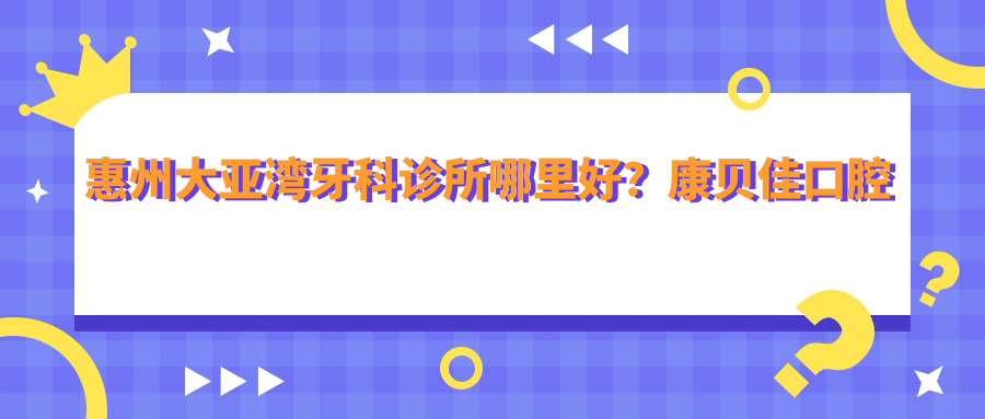惠州大亚湾牙科诊所哪里好