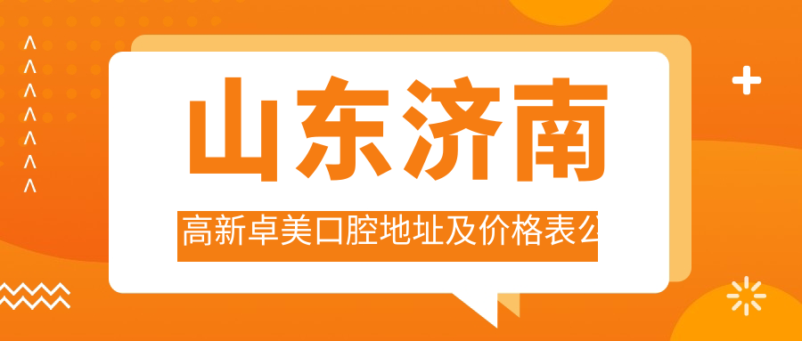 山东济南高新卓美口腔医院 山东济南高新卓美口腔医院
