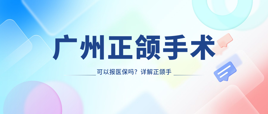 广州正颌手术是否可以报医保 广州正颌手术是否可以报医保
