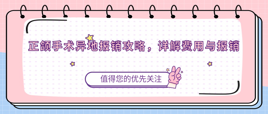正颌手术费用与报销 正颌手术费用与报销