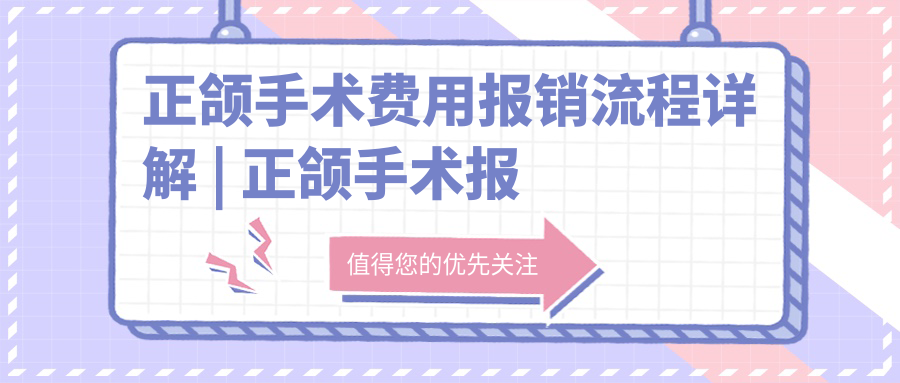 正颌手术报销流程详解 正颌手术报销流程详解