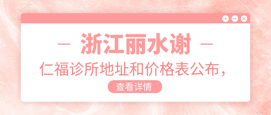 浙江丽水谢仁福诊所