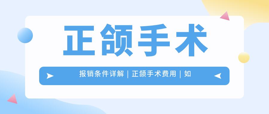 正颌手术报销条件详解 正颌手术报销条件详解