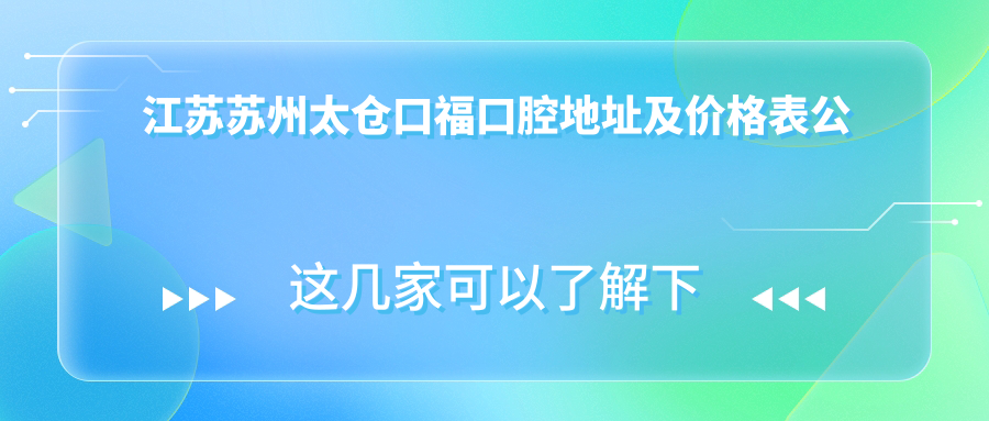 太仓口福口腔医院