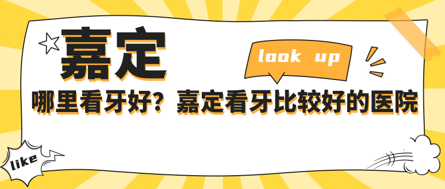 嘉定看牙比较好的医院