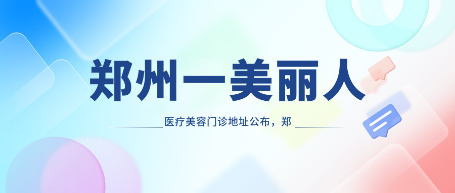 郑州一美丽人医疗美容门诊地址公布，郑州二七区京广南路96号附10号，内含价格表及乘车路线