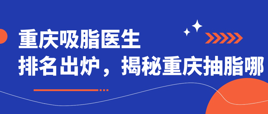 重庆吸脂医生排名 重庆吸脂医生排名
