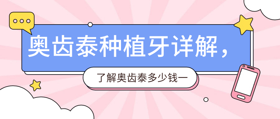 奥齿泰种植牙优势 奥齿泰种植牙优势