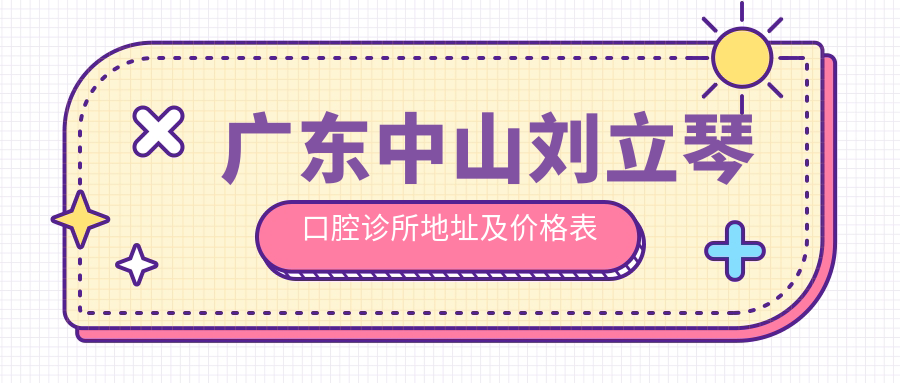 刘立琴口腔诊所外观 刘立琴口腔诊所外观