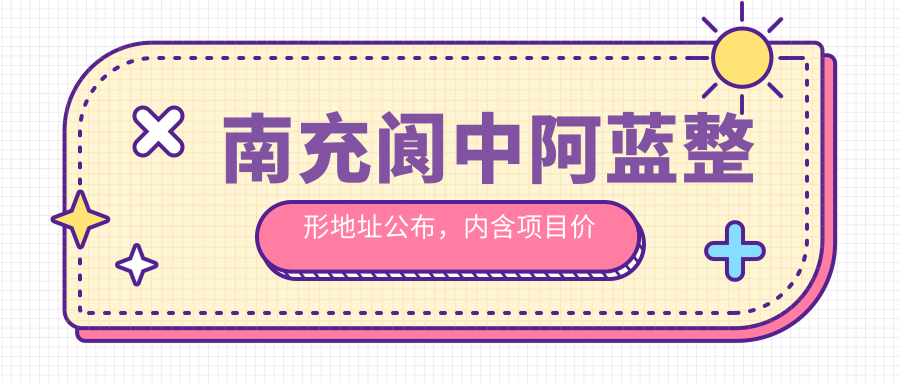 南充阆中阿蓝整形地址公布，内含项目价格表及交通指南