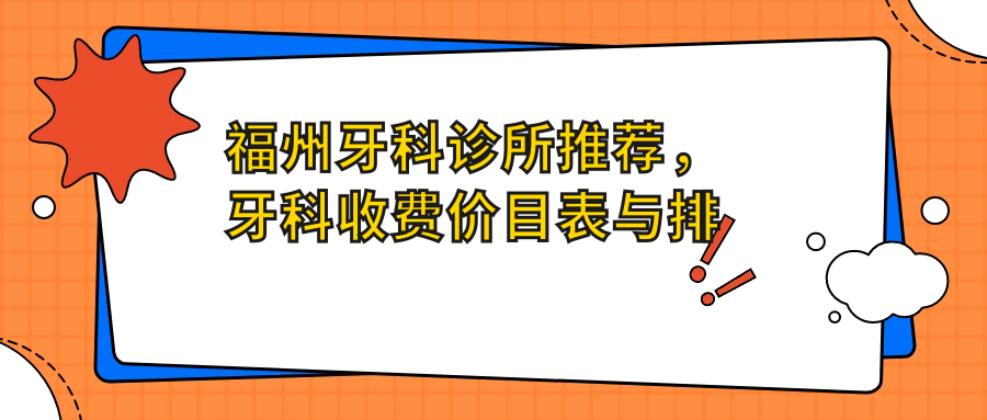 福州牙科诊所推荐 福州牙科诊所推荐