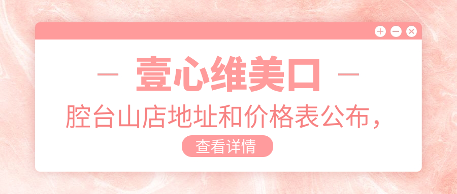 壹心维美口腔台山店外观