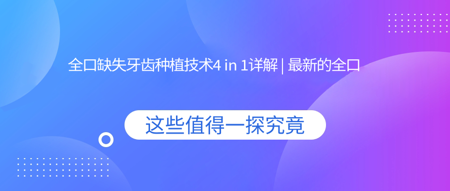 全口缺失牙齿种植技术4 in 1详解
