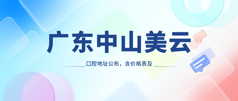 广东中山美云口腔医院 广东中山美云口腔医院