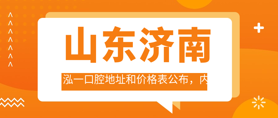 山东济南泓一口腔地址和价格表公布，内含交通路线和预约方式！