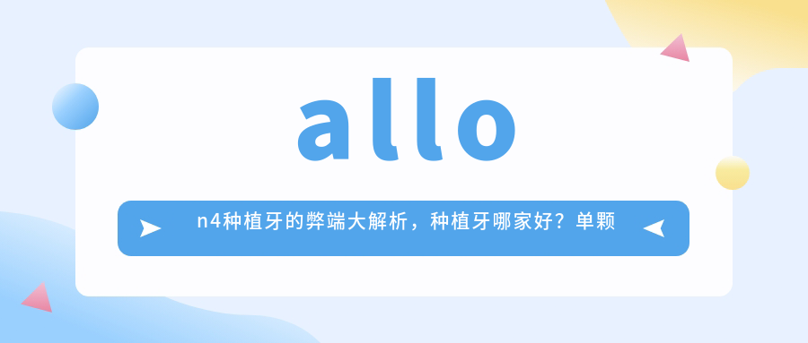 allon4种植牙的弊端大解析 allon4种植牙的弊端大解析