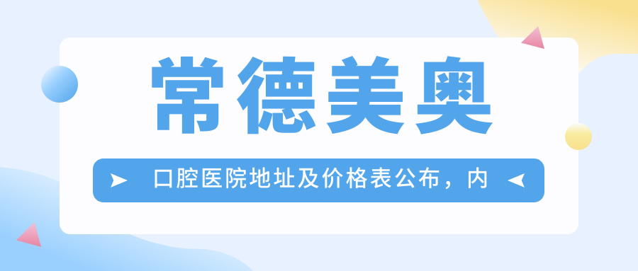 常德美奥口腔医院 常德美奥口腔医院