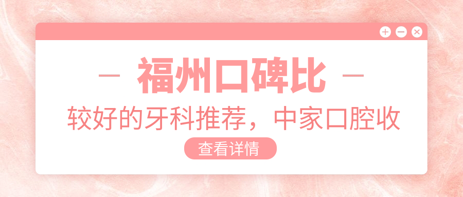 福州口碑好的牙科医院推荐 福州口碑好的牙科医院推荐
