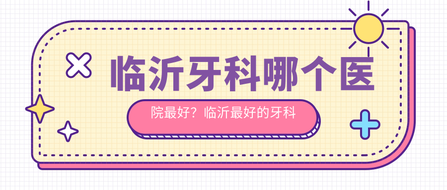 临沂牙科医院排名 临沂牙科医院排名