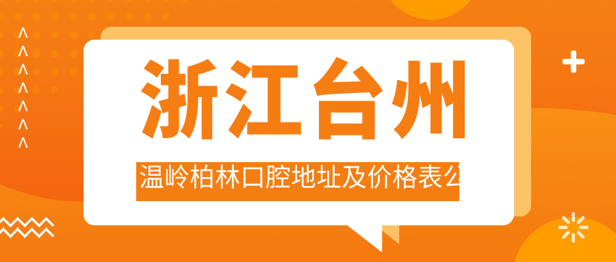 温岭柏林口腔医院外观