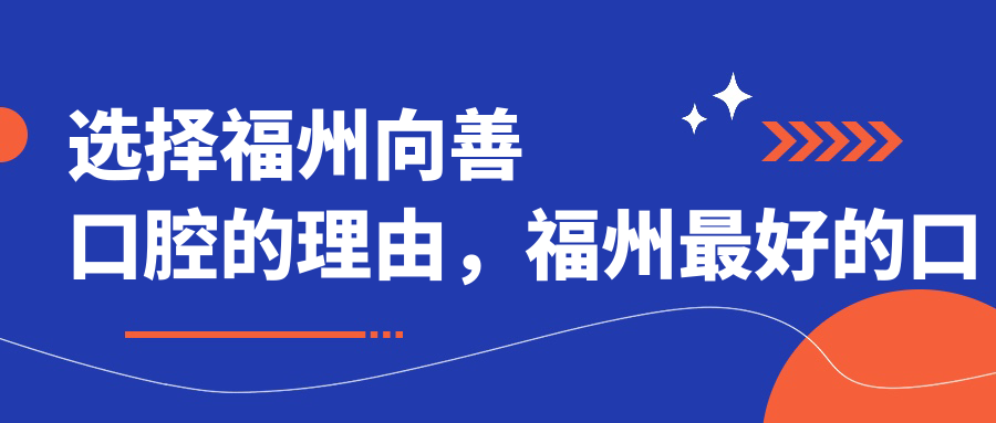 选择福州向善口腔的理由,福州最好的口腔医院之一