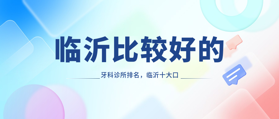 临沂牙科诊所排名 临沂牙科诊所排名