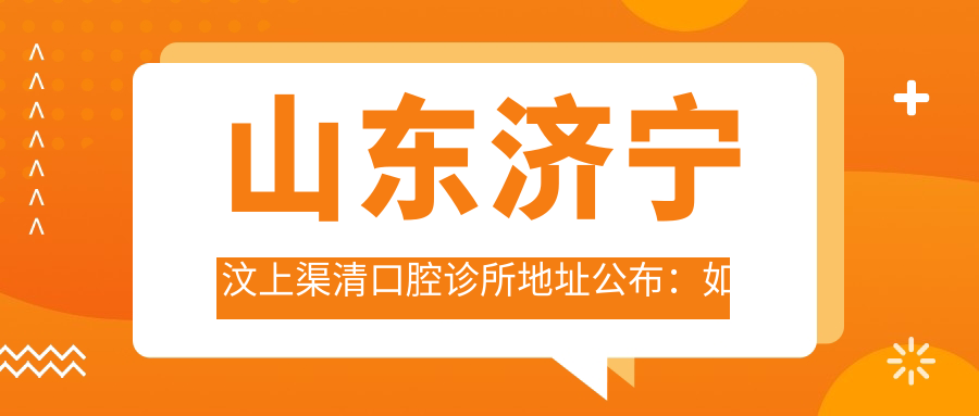 汶上渠清口腔诊所简介